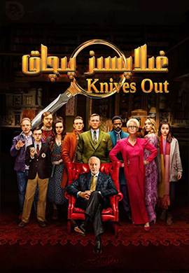 غىلاپسىز پىچاق